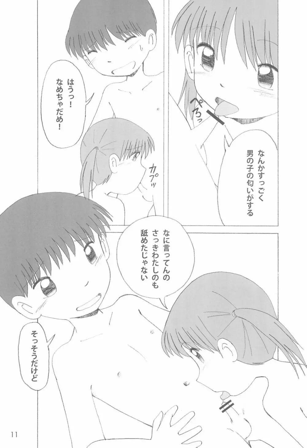 ひみつの下校途中 Page.11