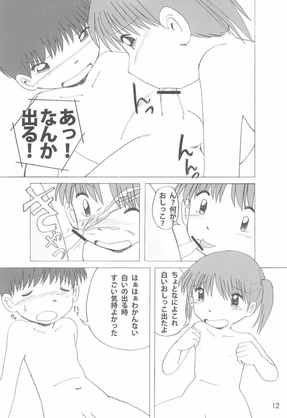 ひみつの下校途中 Page.12