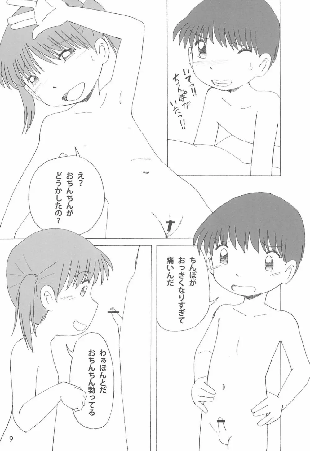 ひみつの下校途中 Page.9