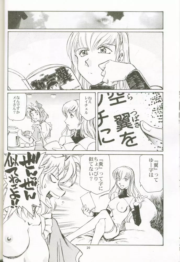 乳も翼もほり出して Page.19