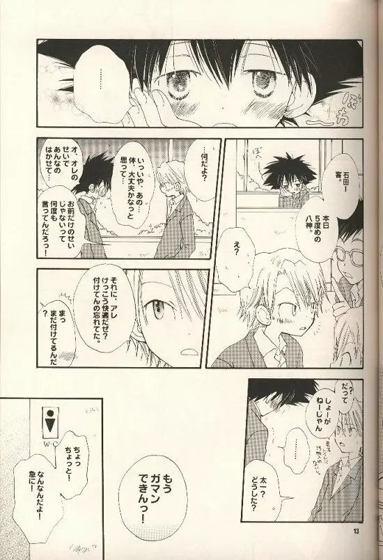 イヤよダメよガマンなさって。 Page.12