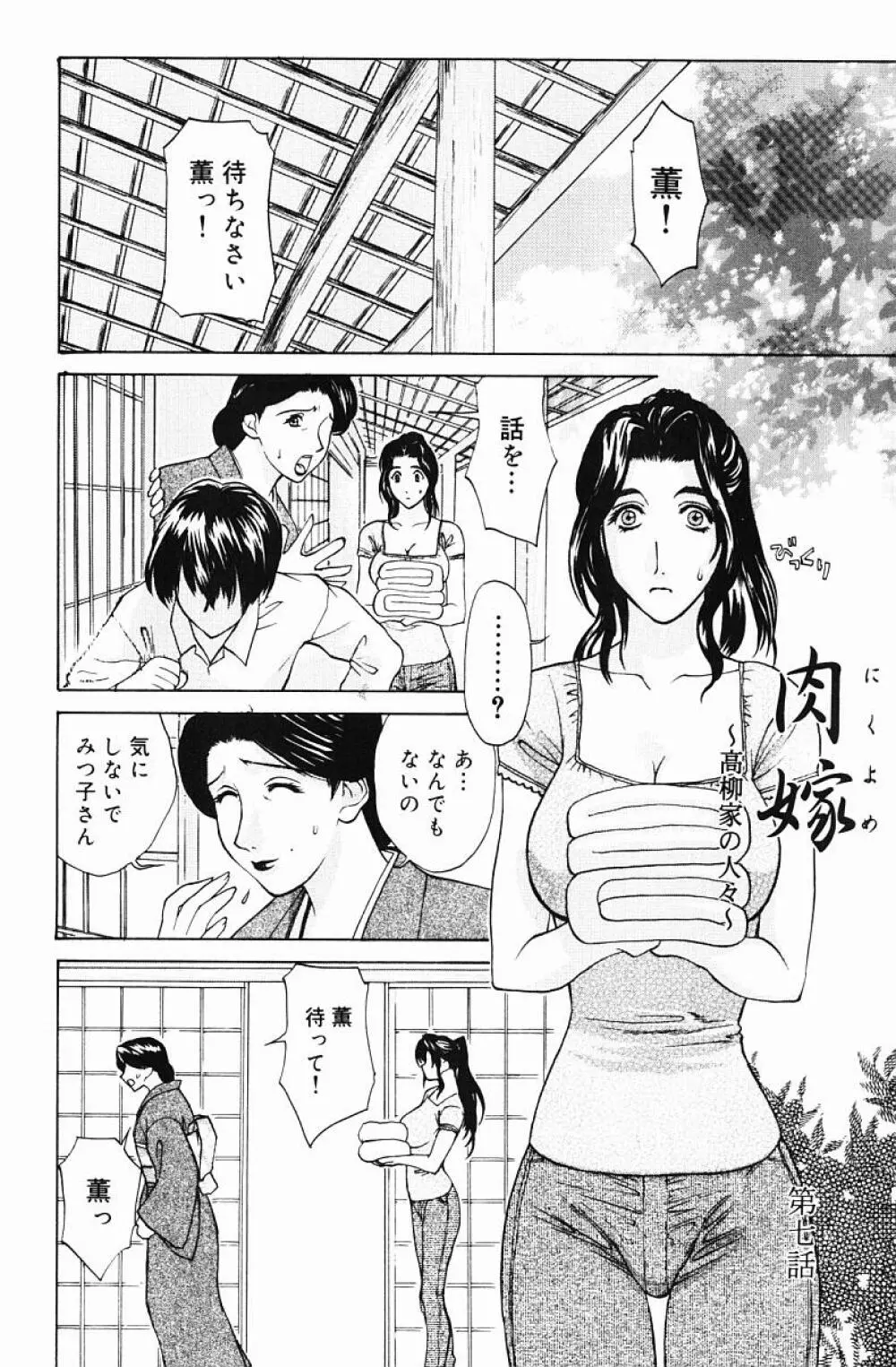 肉嫁 -高柳家の人々- Page.103