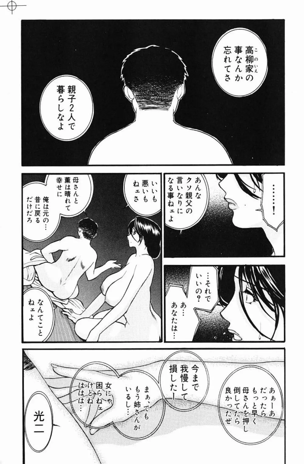 肉嫁 -高柳家の人々- Page.106