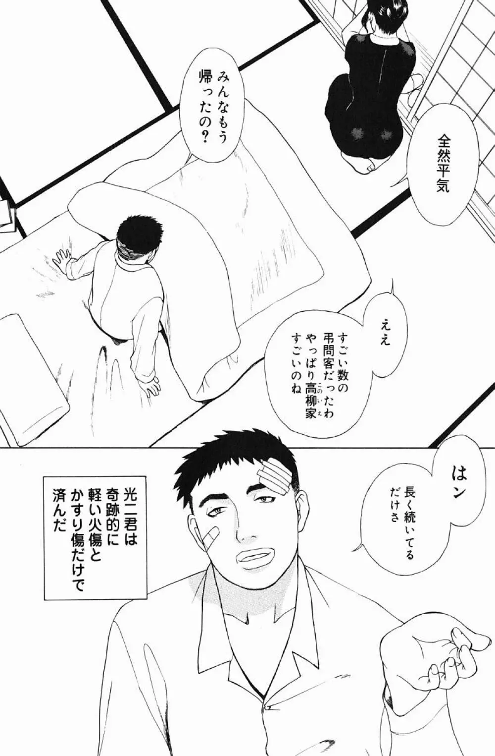 肉嫁 -高柳家の人々- Page.154