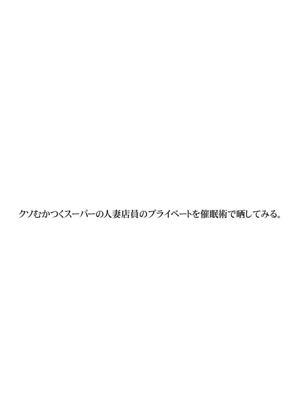 クソむかつくスーパーの人妻店員のプライベートを催眠術で晒してみる。 Page.2