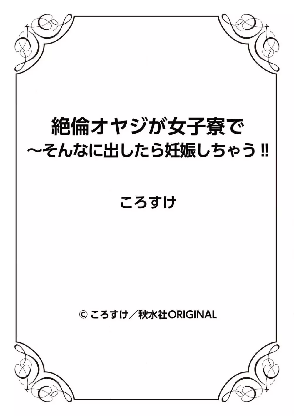 絶倫オヤジが女子寮で～そんなに出したら妊娠しちゃう!! 1 Page.91