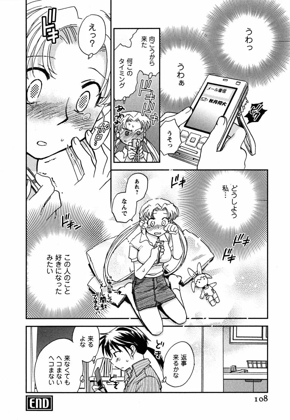 少女の妄想はいつひらく？ Page.109