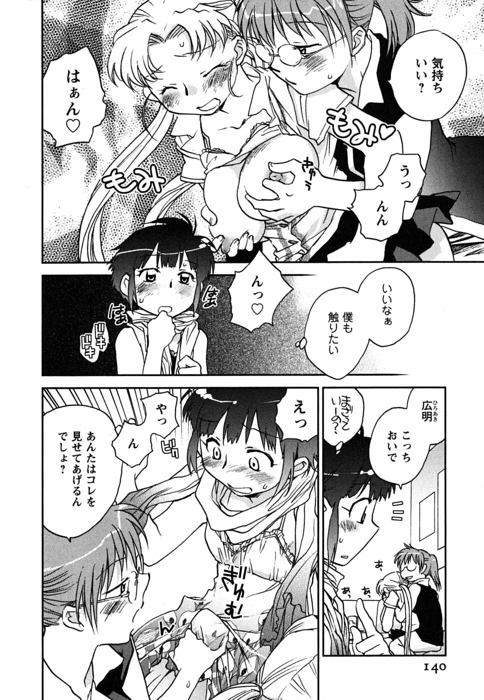 少女の妄想はいつひらく？ Page.141