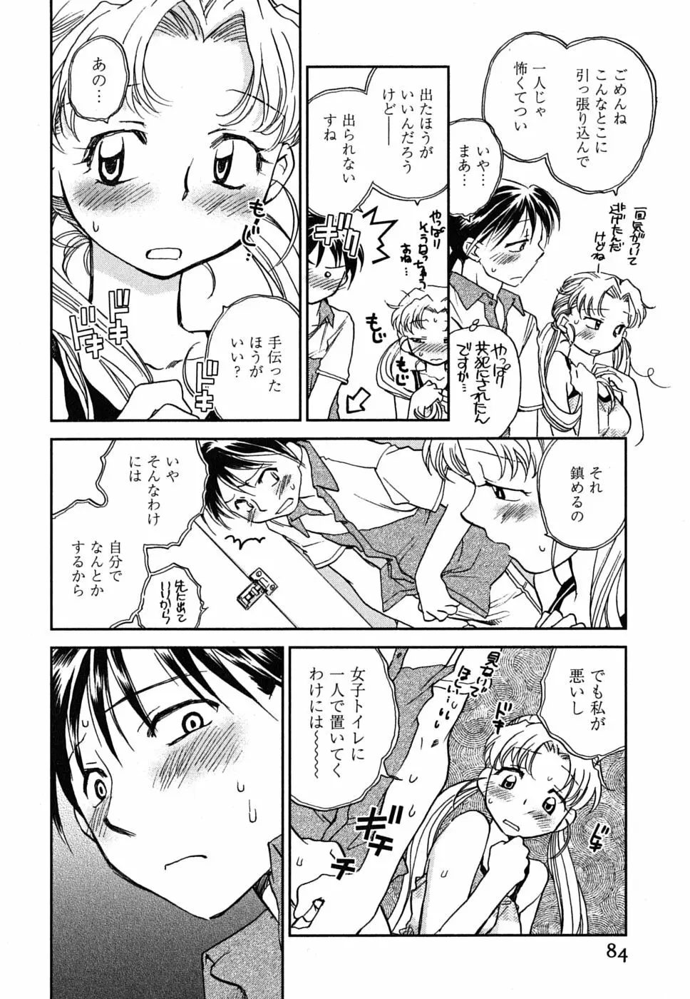 少女の妄想はいつひらく？ Page.85