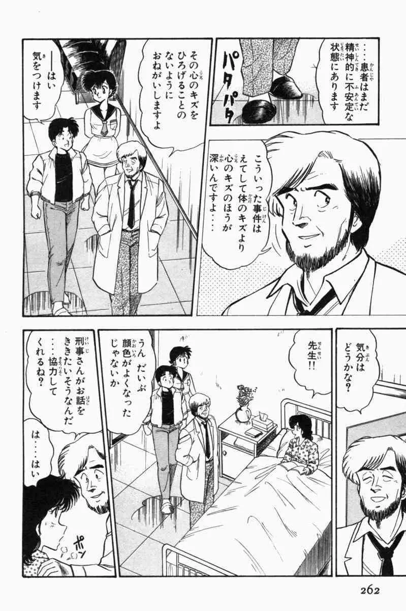 胸キュン刑事 第1巻 Page.265