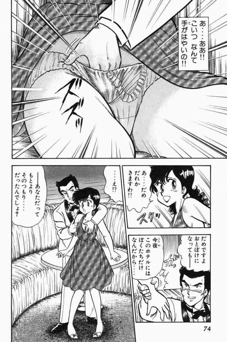 胸キュン刑事 第1巻 Page.77