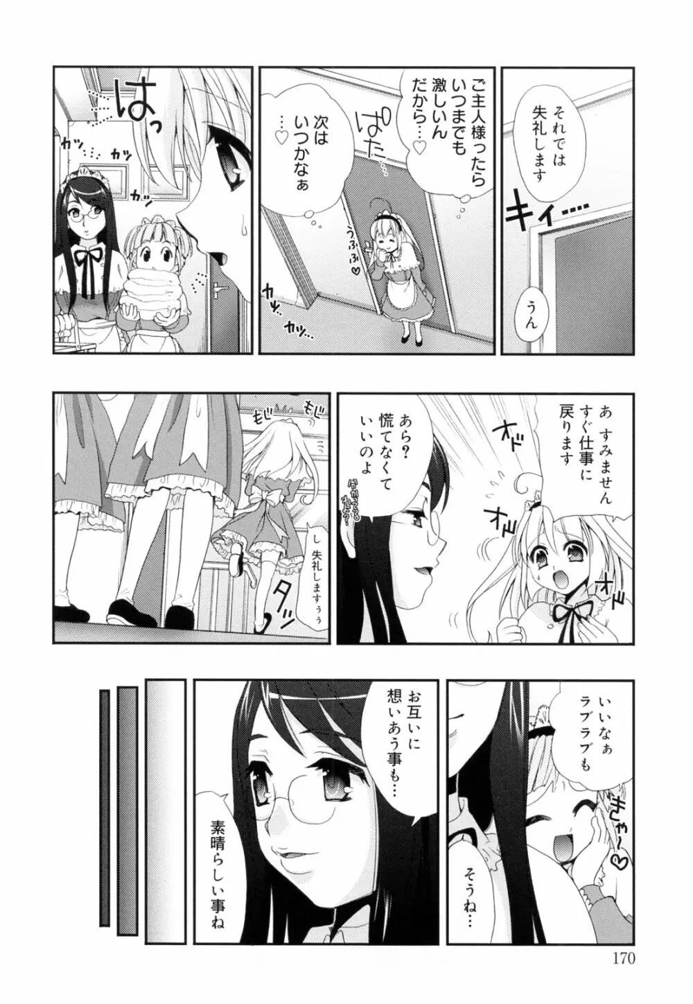 覚醒淫メイド Page.170