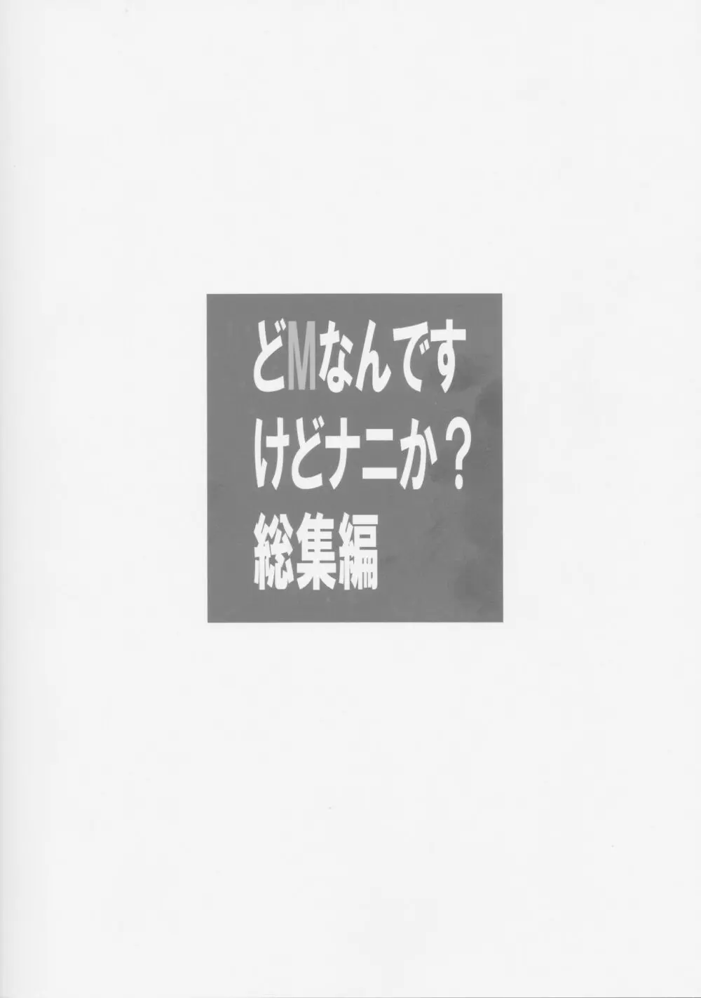 どMなんですけどナニか?総集編 Page.41