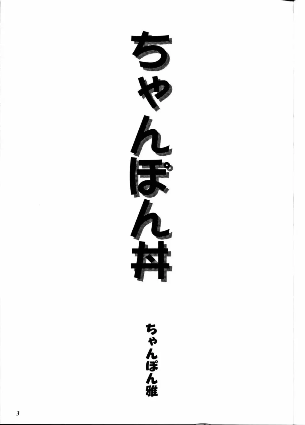 ちゃんぽん丼 Page.3