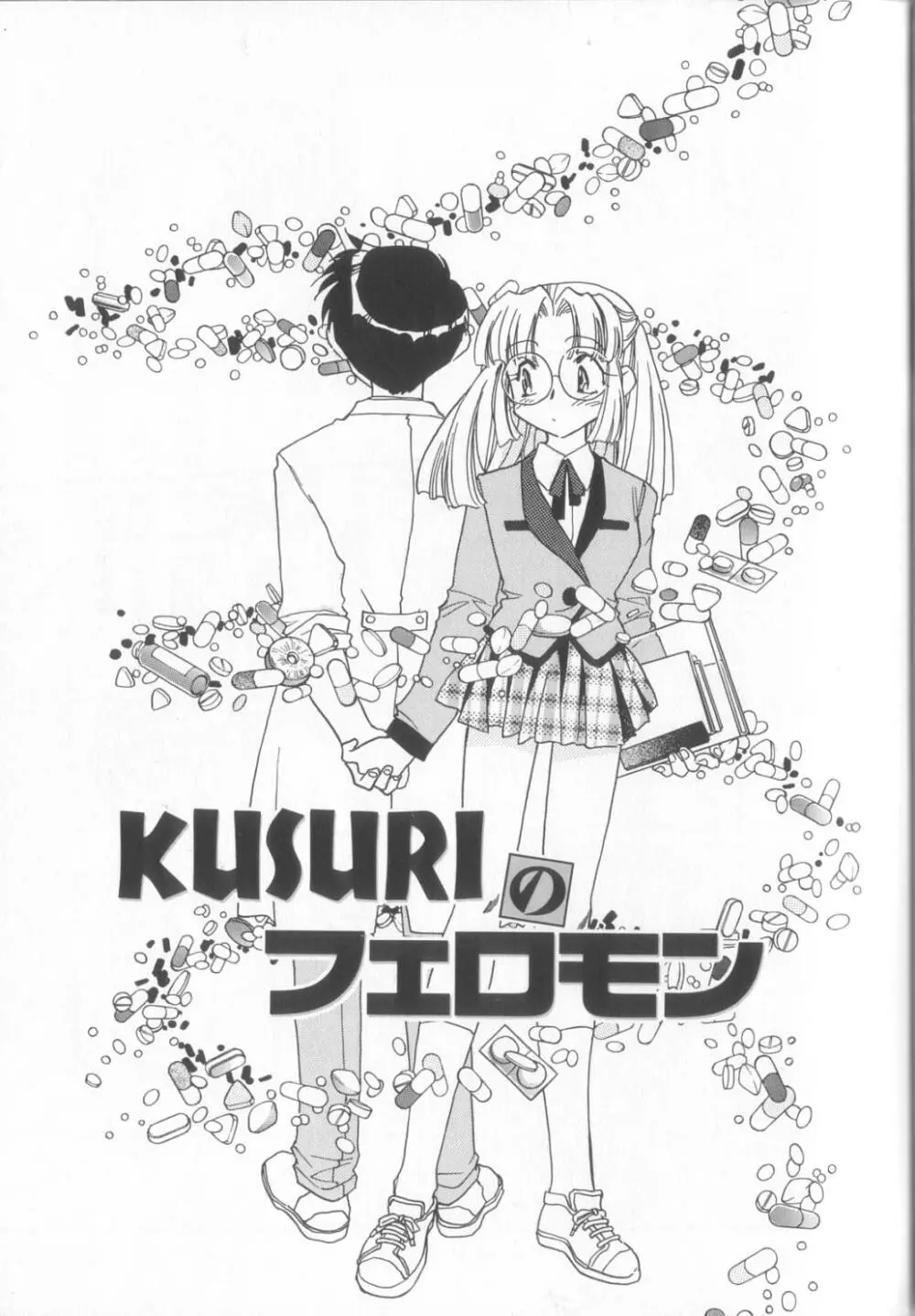 KUSURIのフェロモン Page.65