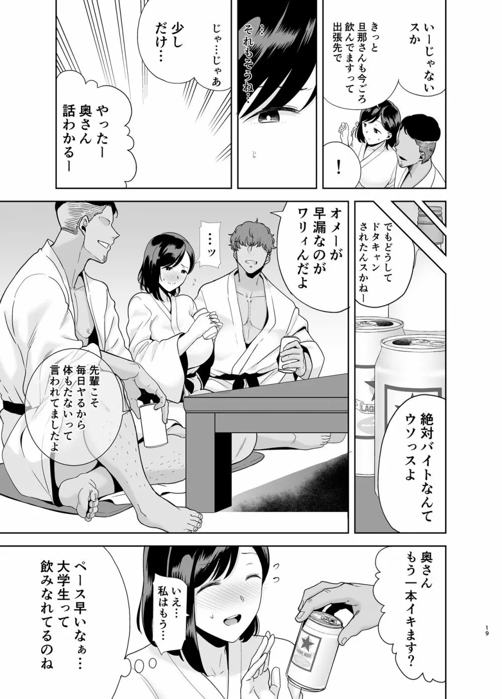 夏妻 ～夏、旅館、ナンパ男達に堕ちた妻～ Page.119