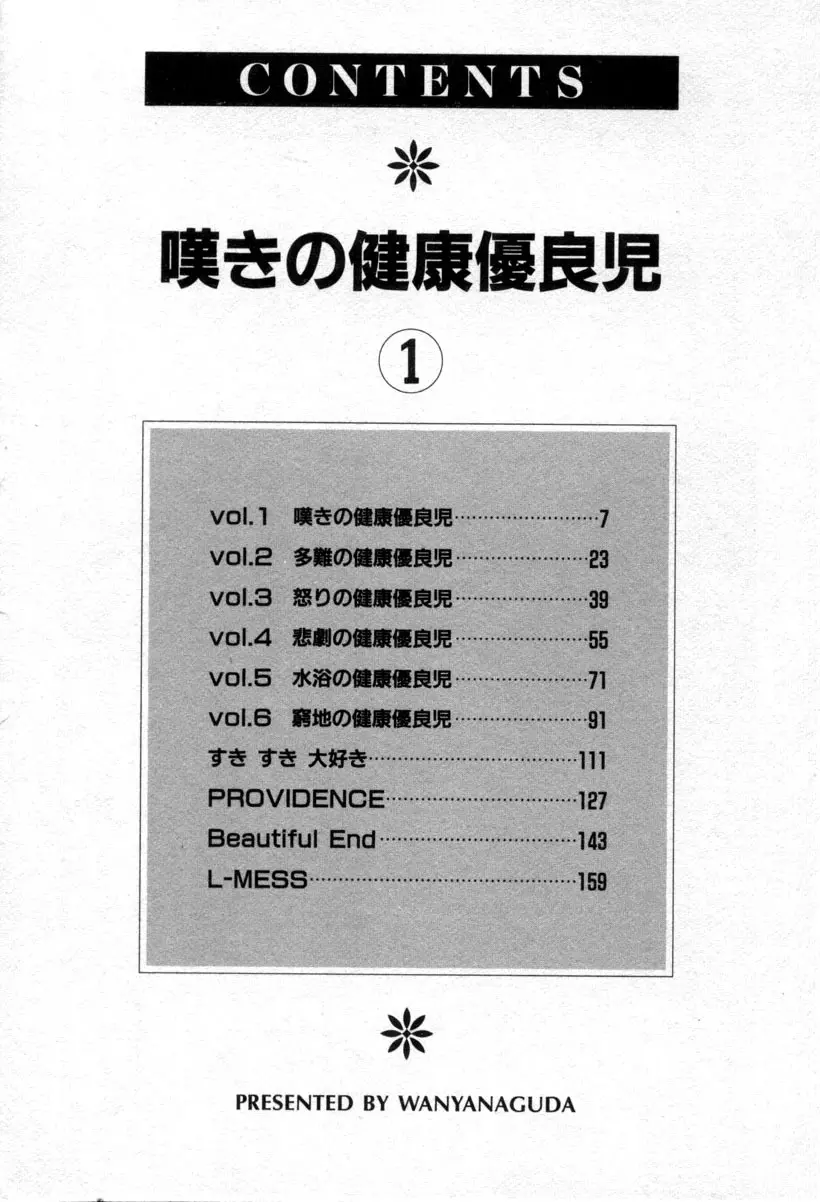 嘆きの健康優良児１ Page.5