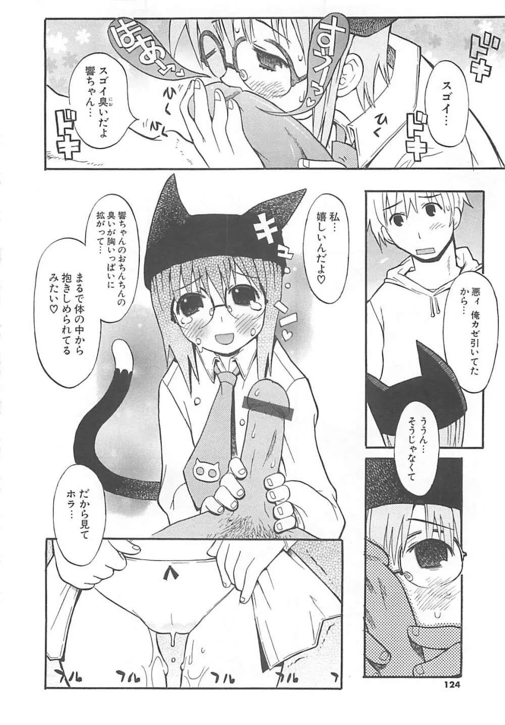 視力矯正少女日記 めがねのおんなのこ Page.122