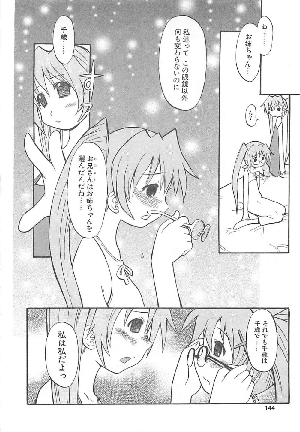 視力矯正少女日記 めがねのおんなのこ Page.142