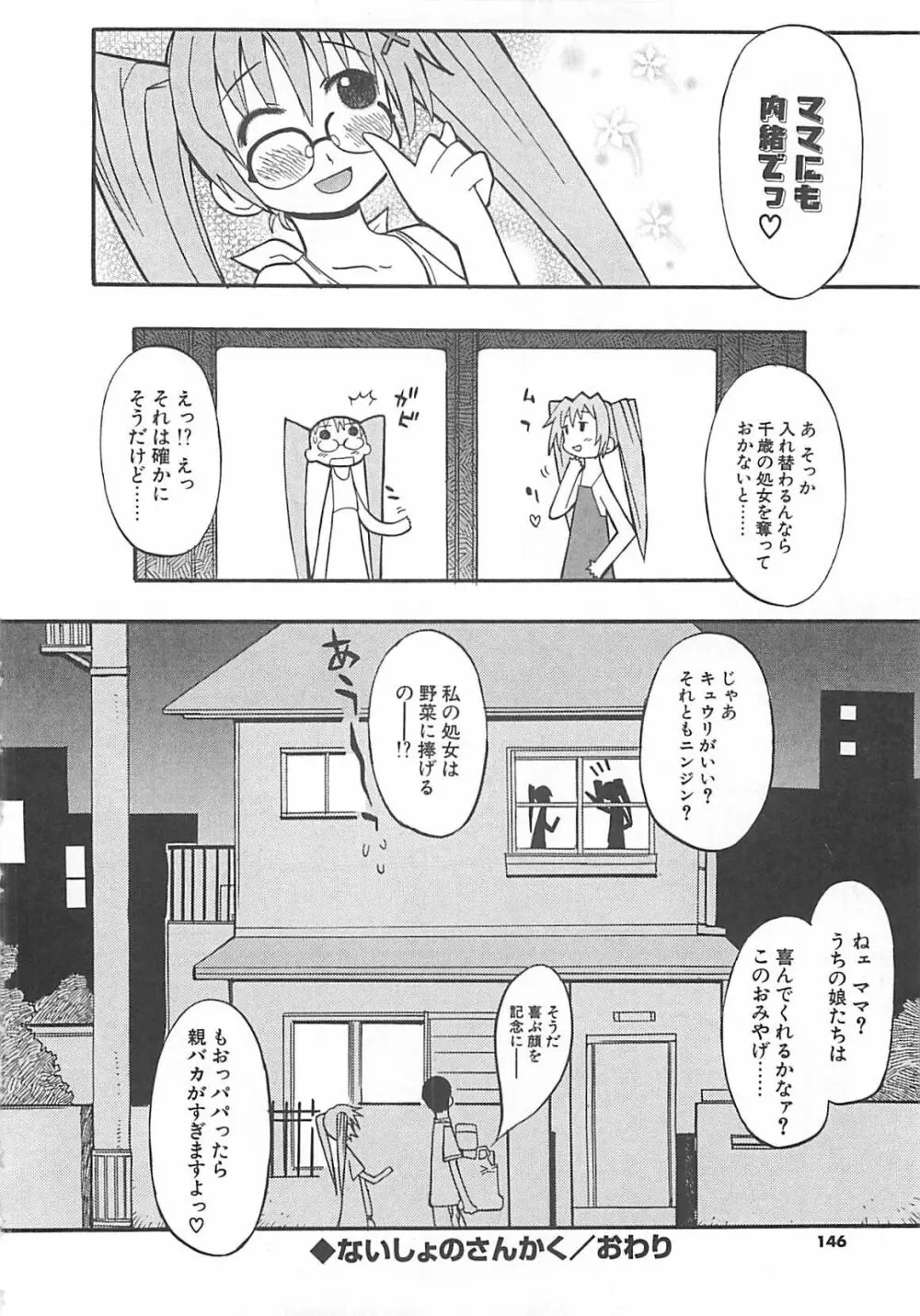 視力矯正少女日記 めがねのおんなのこ Page.144