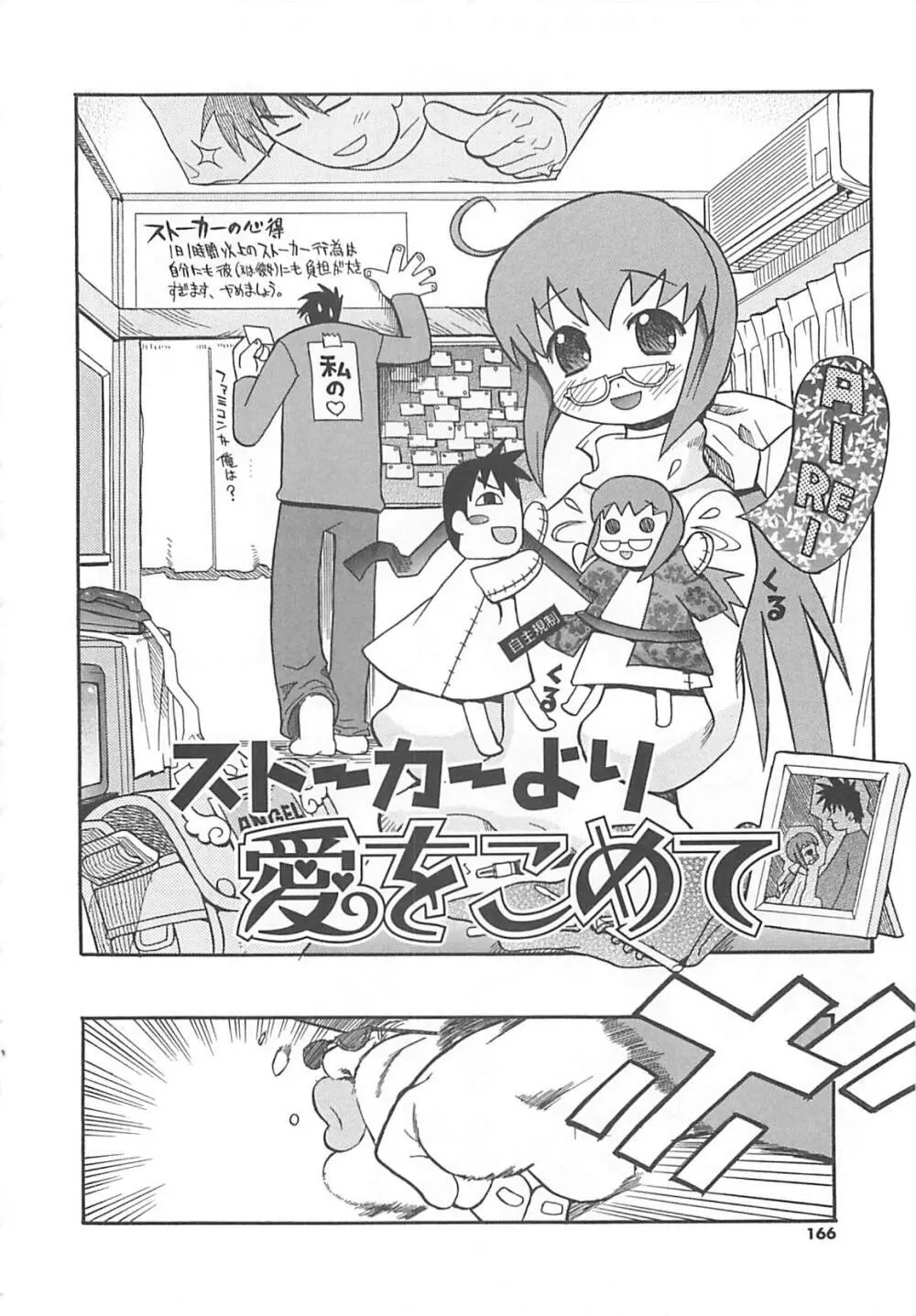 視力矯正少女日記 めがねのおんなのこ Page.164