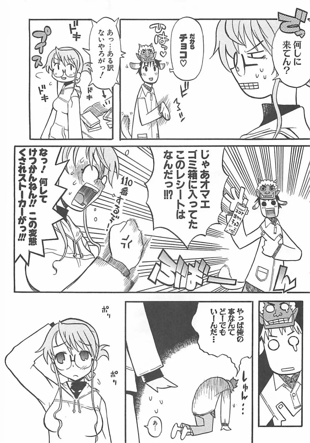 視力矯正少女日記 めがねのおんなのこ Page.48