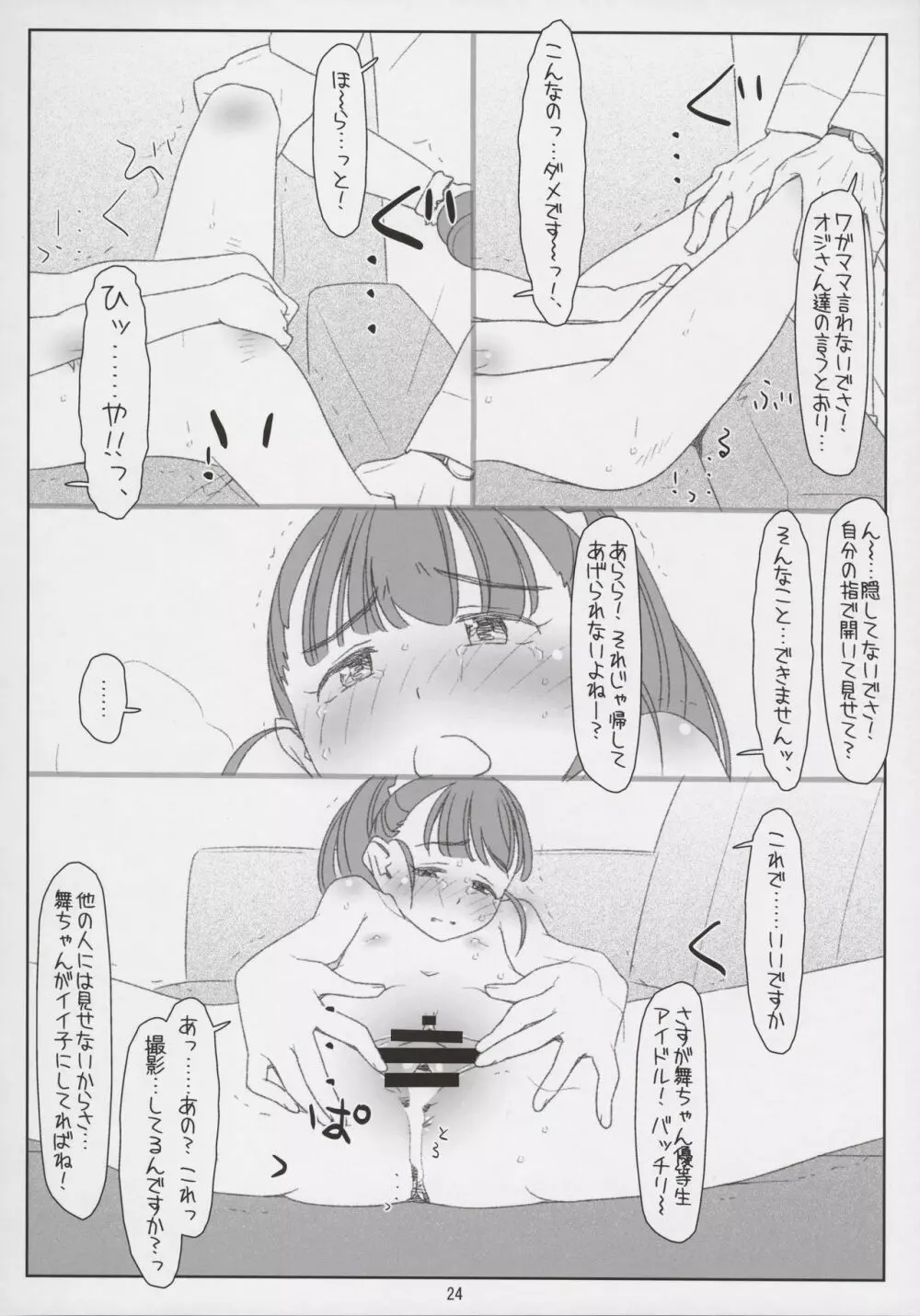 舞ちゃんてんてこMai! ～悪いオジさんにイタズラされちゃった～ Page.24