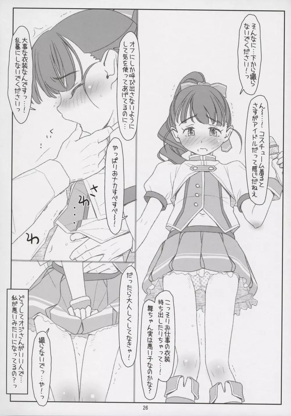 舞ちゃんてんてこMai! ～悪いオジさんにイタズラされちゃった～ Page.26