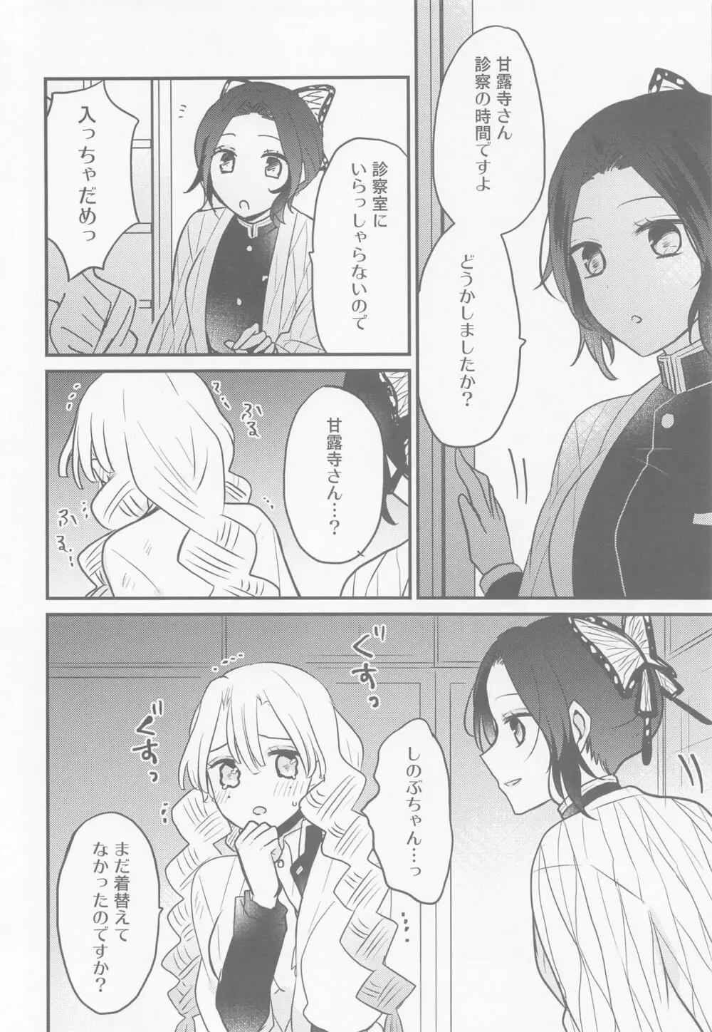 蜜璃ちゃんのふたなり事変 Page.5