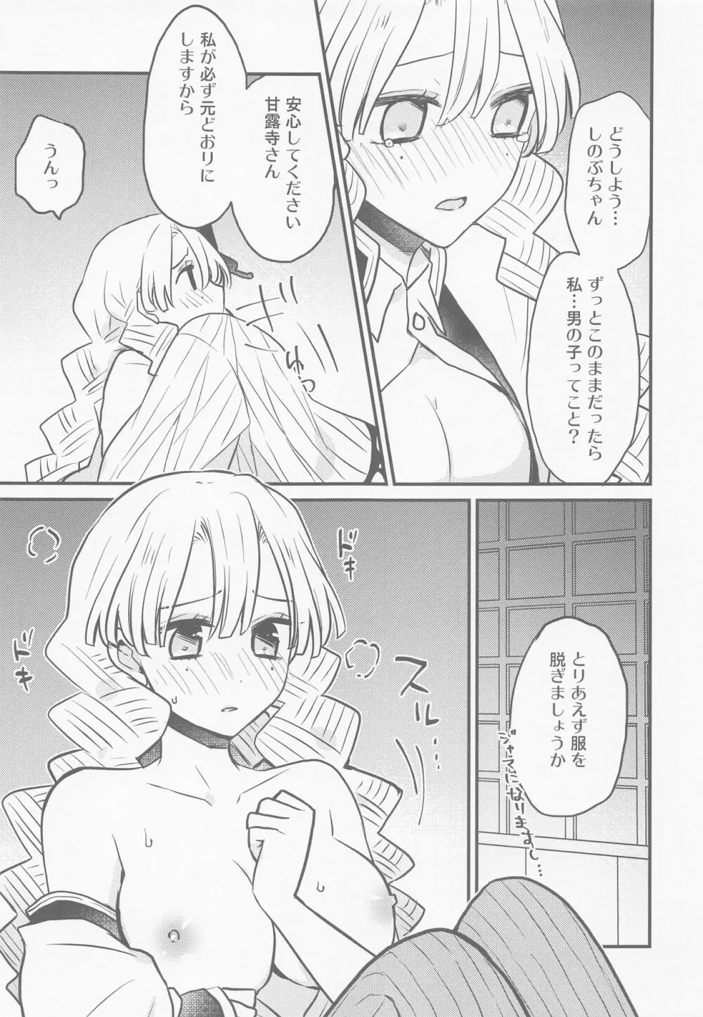 蜜璃ちゃんのふたなり事変 Page.8