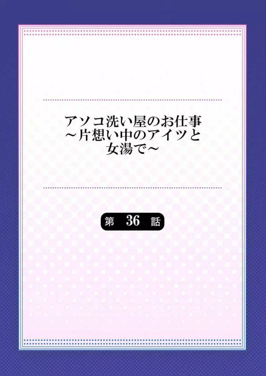 アソコ洗い屋のお仕事～片想い中のアイツと女湯で～ 35-36 Page.30