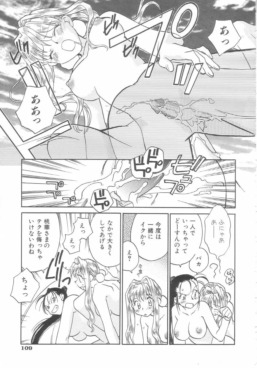桃華幻戯 下巻 Page.107