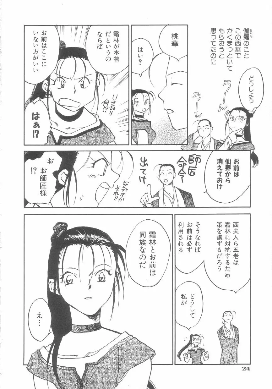 桃華幻戯 下巻 Page.24