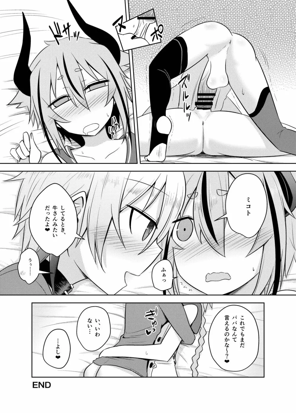 花ちゃん♀はパパ♂じゃありません！ Page.23