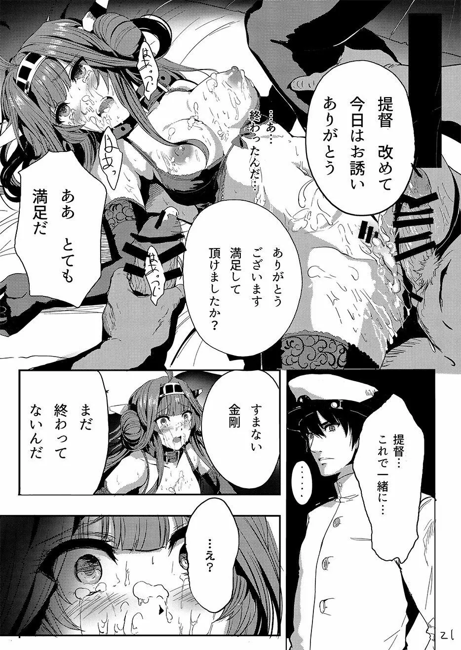 金剛はそれでも提督といっしょにいたい Page.22