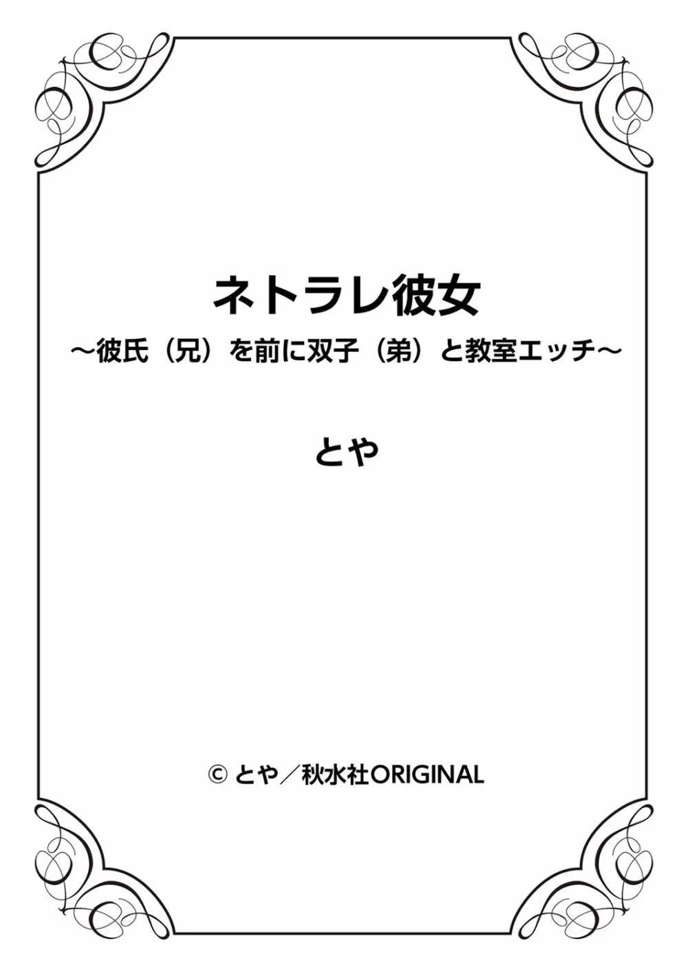 ネトラレ彼女～彼氏（兄）を前に双子（弟）と教室エッチ～ 2巻 Page.53