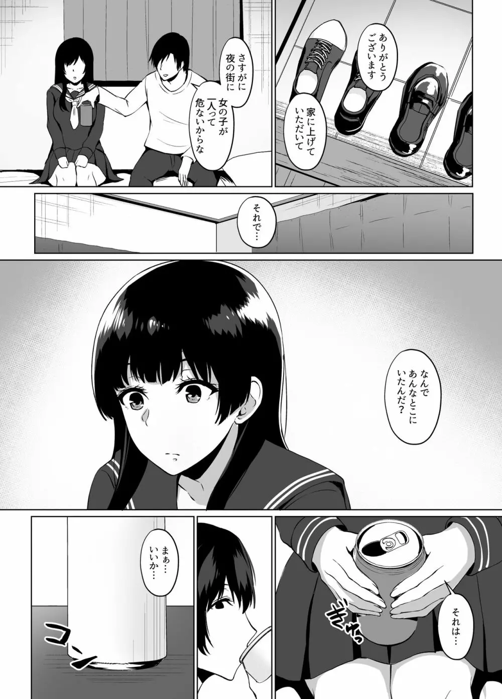 家出少女拾いました Page.5