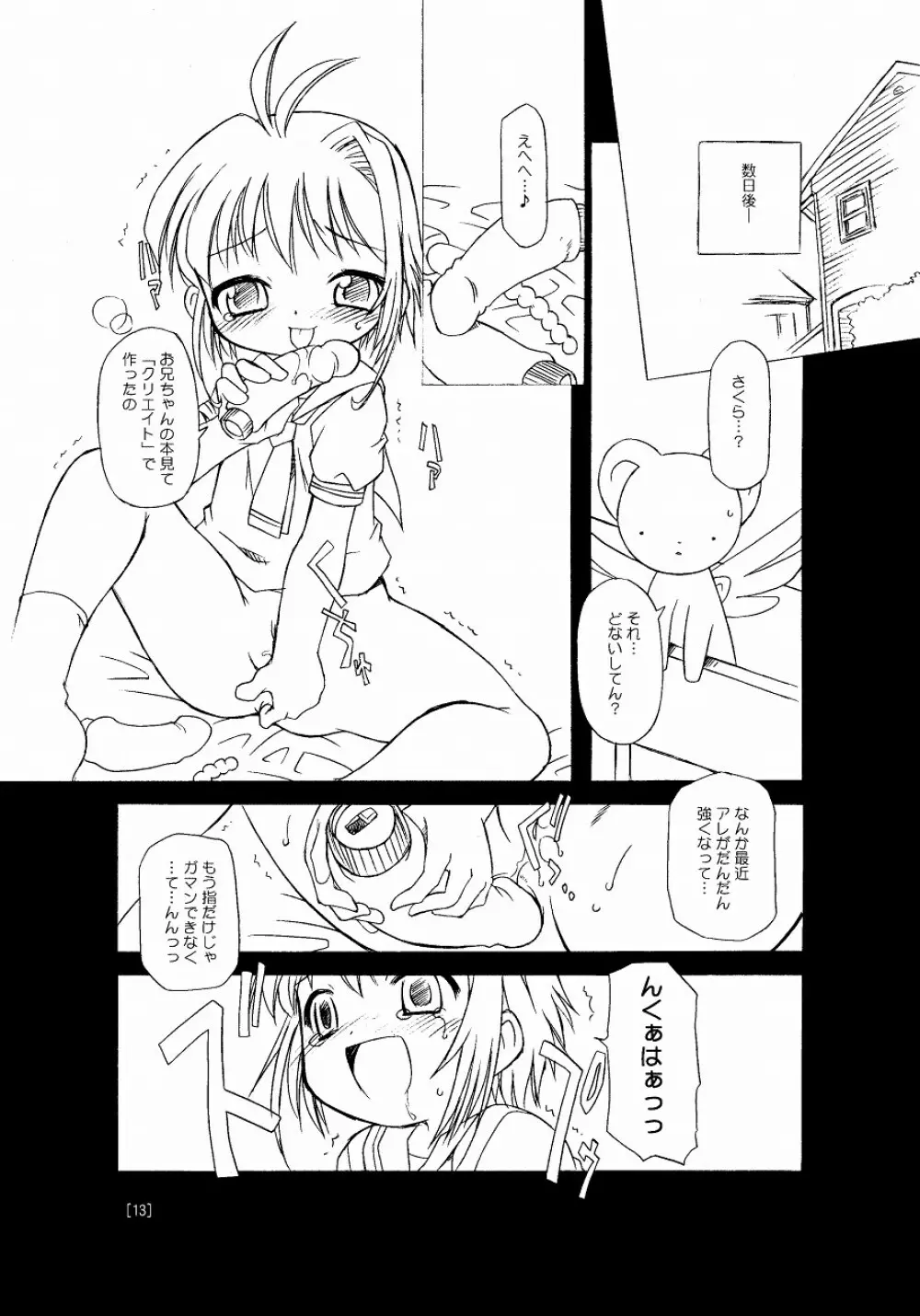 さくらちゃんが大変な事になっちゃう本。 Page.13