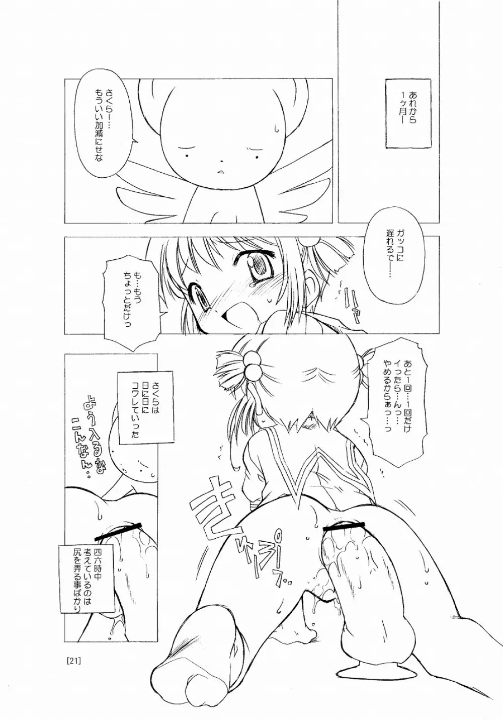 さくらちゃんが大変な事になっちゃう本。 Page.21