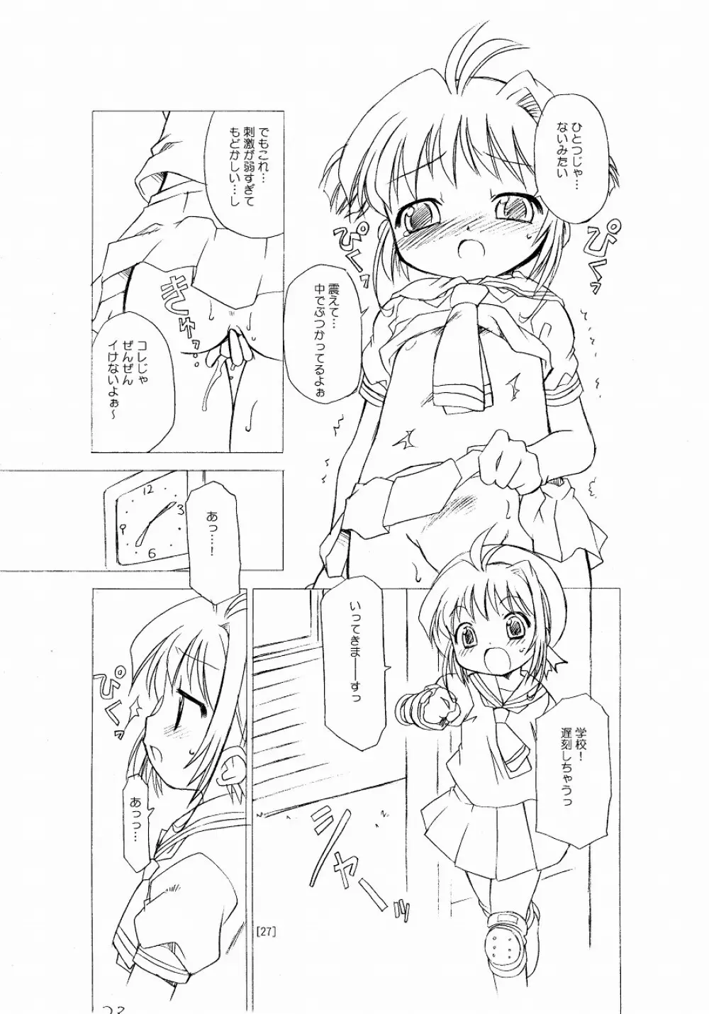 さくらちゃんが大変な事になっちゃう本。 Page.27