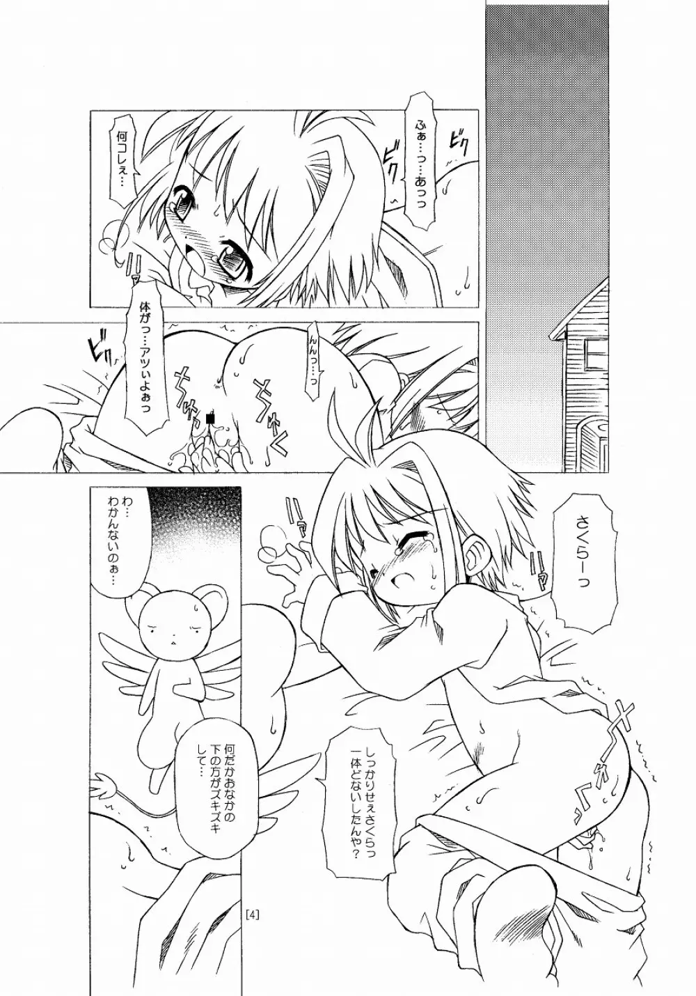 さくらちゃんが大変な事になっちゃう本。 Page.4