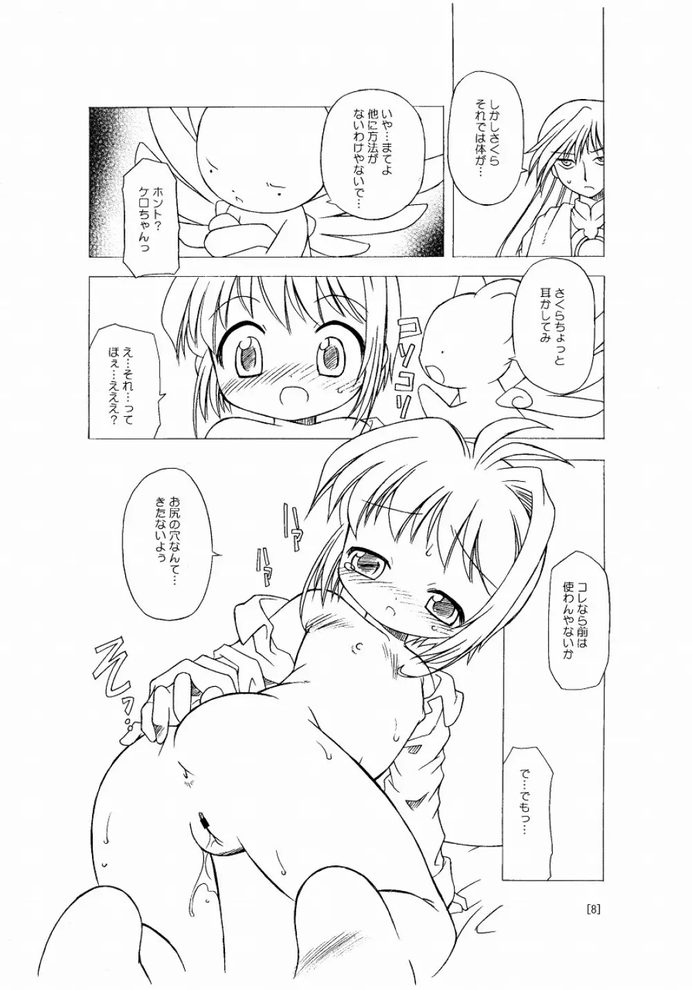 さくらちゃんが大変な事になっちゃう本。 Page.8