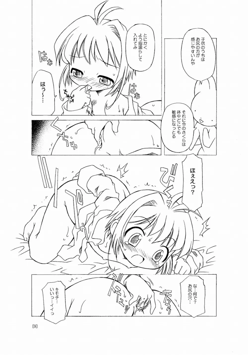 さくらちゃんが大変な事になっちゃう本。 Page.9