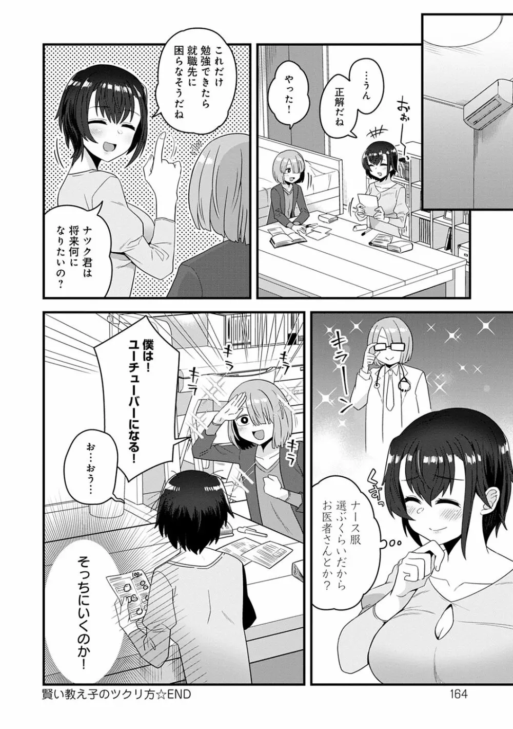 私色のオトコノコ Page.164