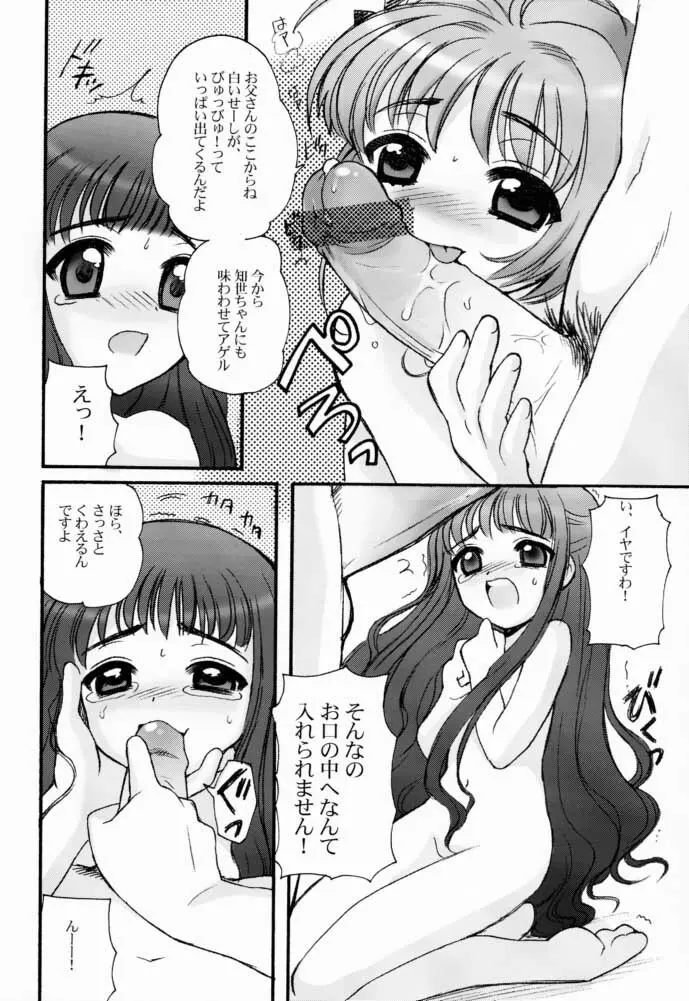 さくらちゃんとともよちゃん Page.10