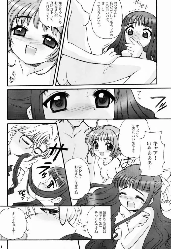 さくらちゃんとともよちゃん Page.9