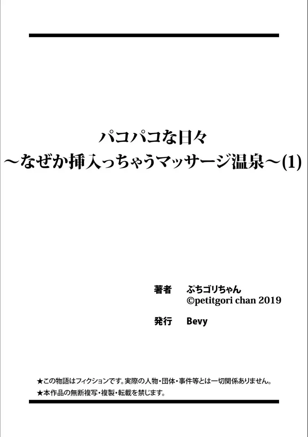 パコパコな日々〜なぜか挿入っちゃうマッサージ温泉〜 （1） Page.27