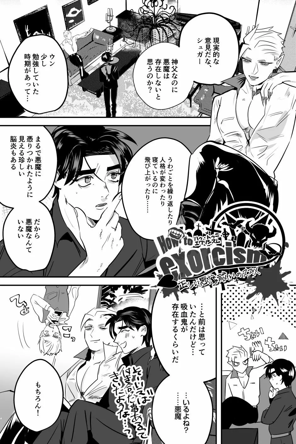 正しい悪魔祓いのススメ Page.1