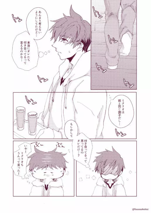 思春期男子のレンアイ事情 Page.14