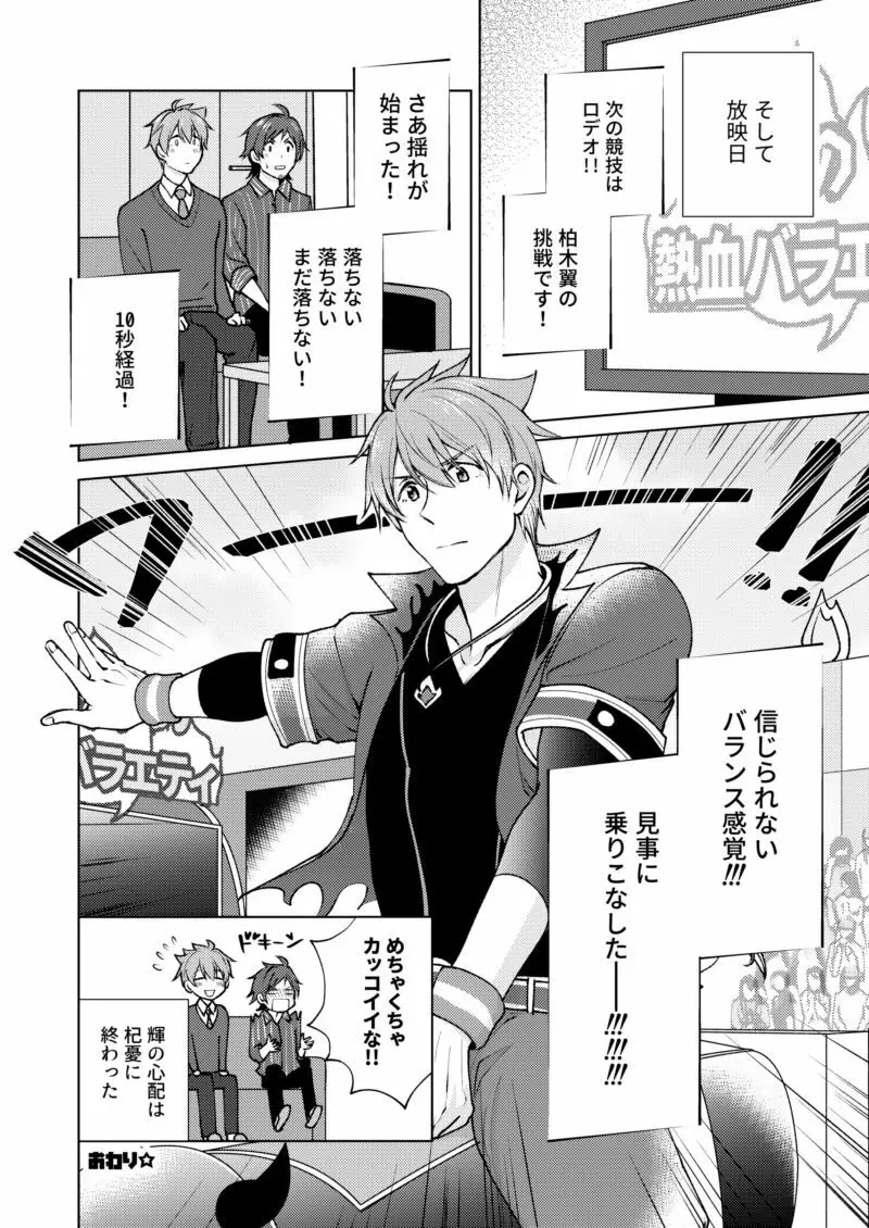 【WEB再録】おつかれロデオ【てるつば】 Page.33